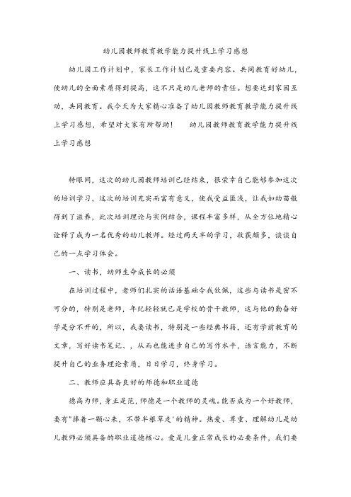 幼儿园教师教育教学能力提升线上学习感想