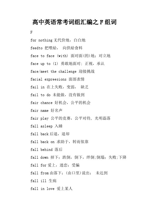 高中英语常考词组汇编之F组词