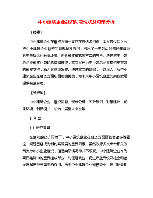 中小建筑企业融资问题现状及对策分析