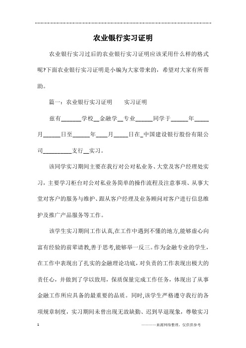 农业银行实习证明