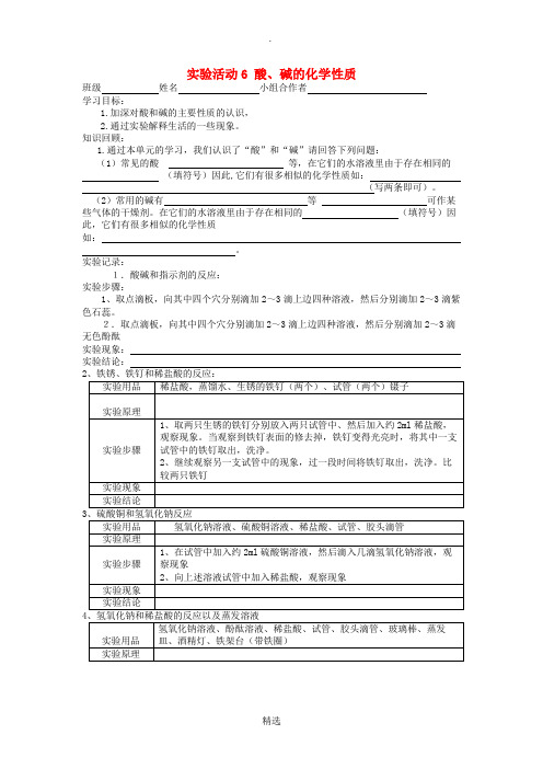 九年级化学下册 10 酸和碱 实验活动6《酸、碱的化学性质》学案新人教版