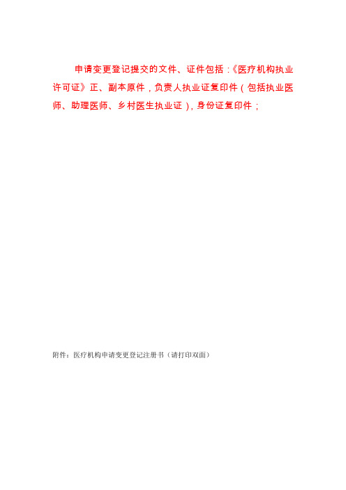 医疗机构变更申请书