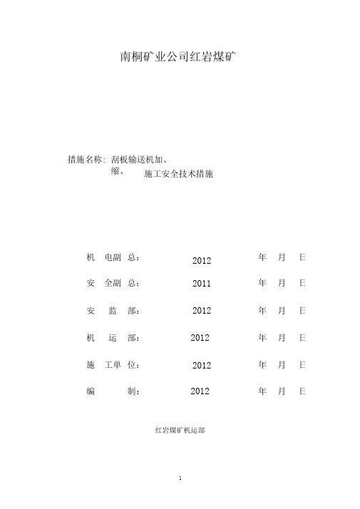 刮板输送机加、缩、换槽施工安全技术措施