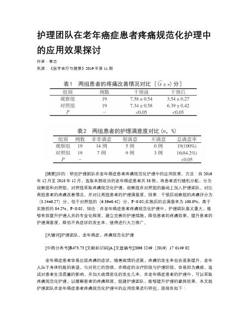 护理团队在老年癌症患者疼痛规范化护理中的应用效果探讨