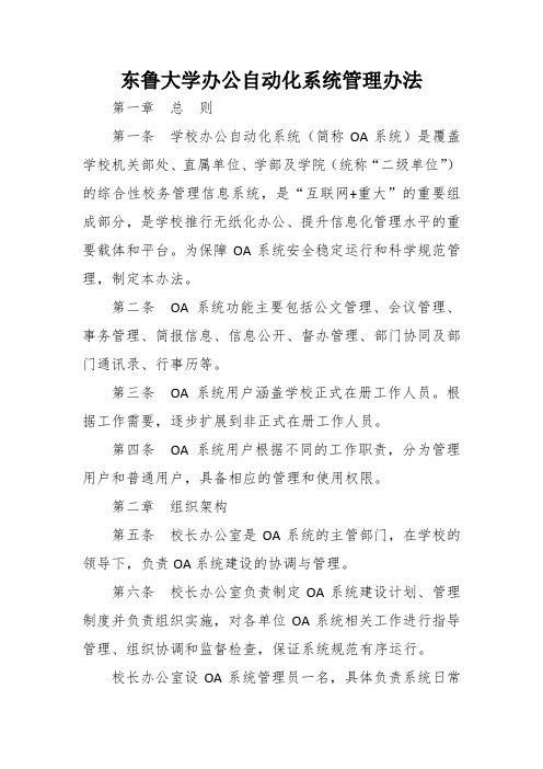 东鲁大学办公自动化系统管理办法