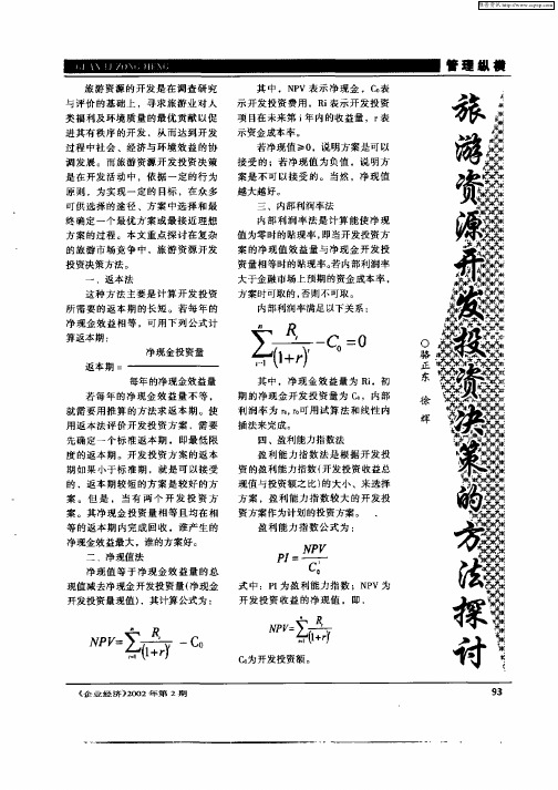 旅游资源开发投资决策的方法探讨