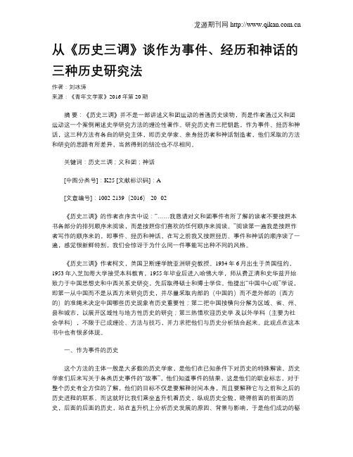 从《历史三调》谈作为事件、经历和神话的三种历史研究法