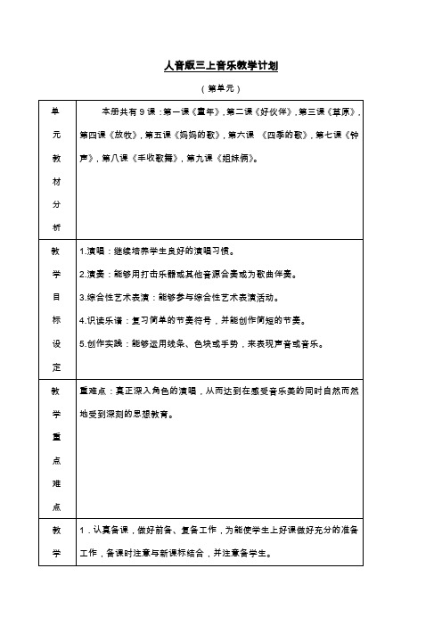 人音版小学三年级上册音乐教案及反思