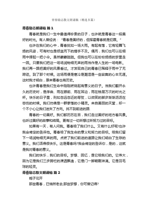 青春励志散文朗诵稿(精选5篇)
