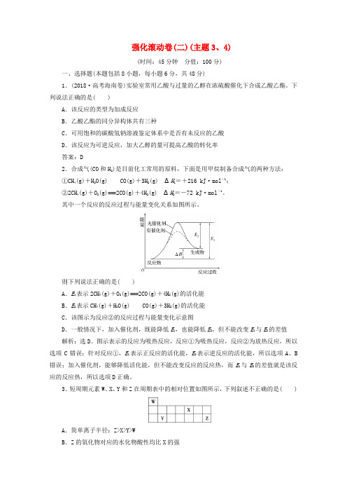 (京津鲁琼版)2020版高考化学一轮复习强化滚动卷(二)(主题3、4)(含解析)