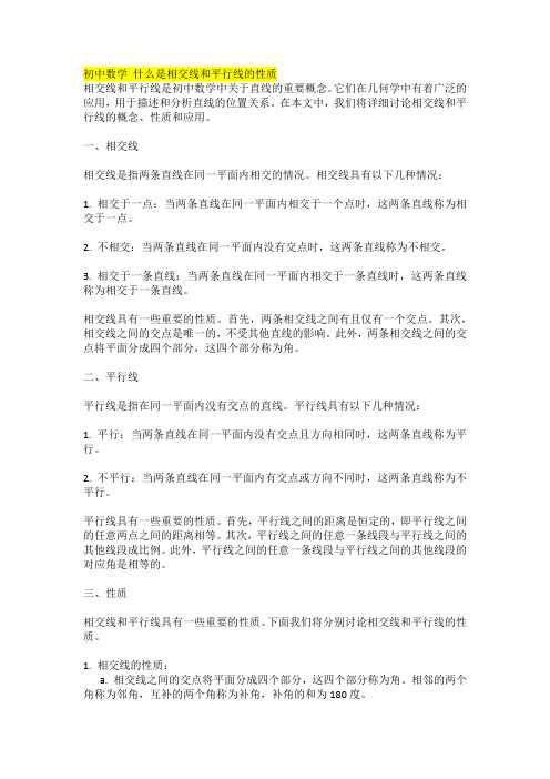 初中数学 什么是相交线和平行线的性质