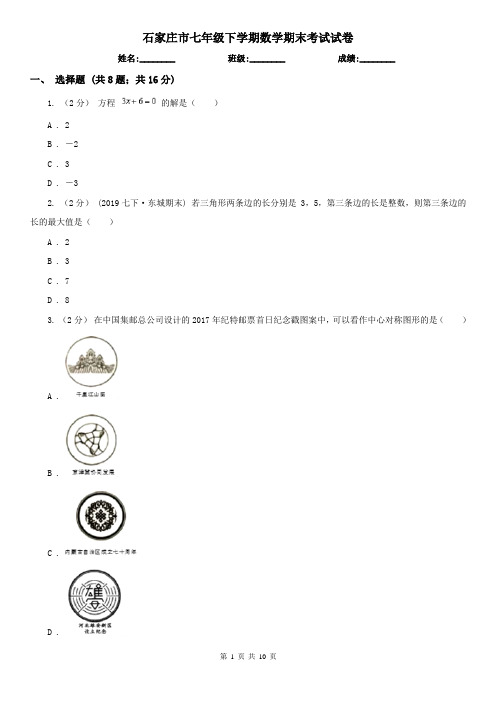 石家庄市七年级下学期数学期末考试试卷