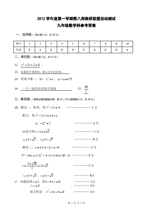 2012学年度佛山市顺德区第一学期第八周教研联盟活动测试九年级数学科答案