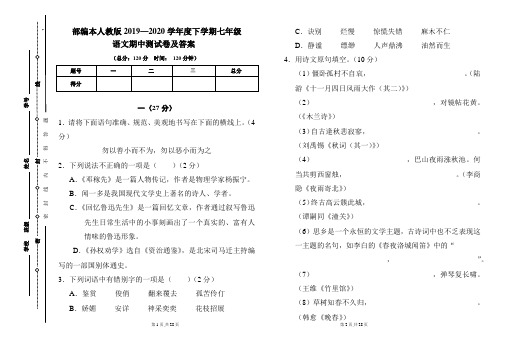 部编本人教版2019---2020学年度下学期七年级语文期中考试卷及答案(含两套题)