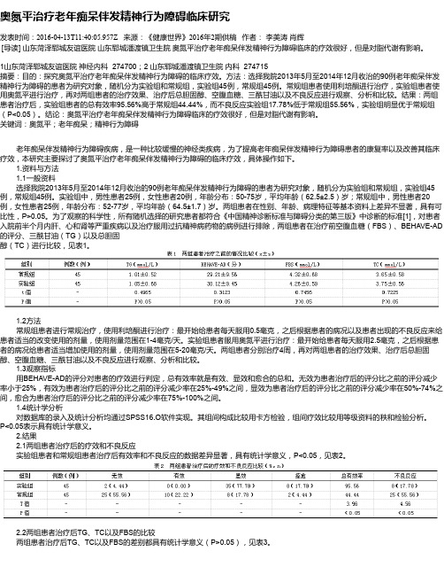 奥氮平治疗老年痴呆伴发精神行为障碍临床研究