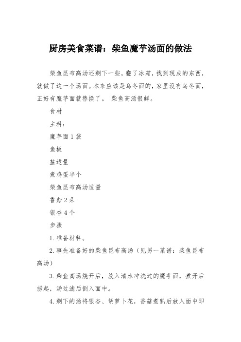厨房美食菜谱:柴鱼魔芋汤面的做法