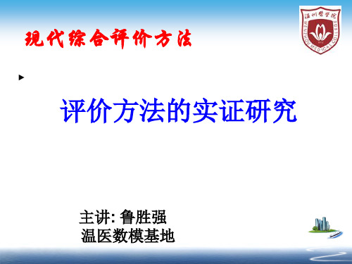 评价方法的实证研究与比较