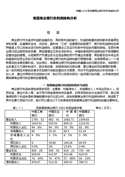 (完整word版)我国商业银行的利润结构分析