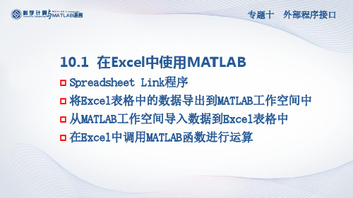 在Excel中使用MATLAB