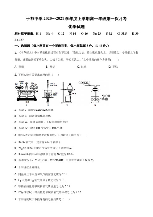 高一化学上学期第一次月考试题