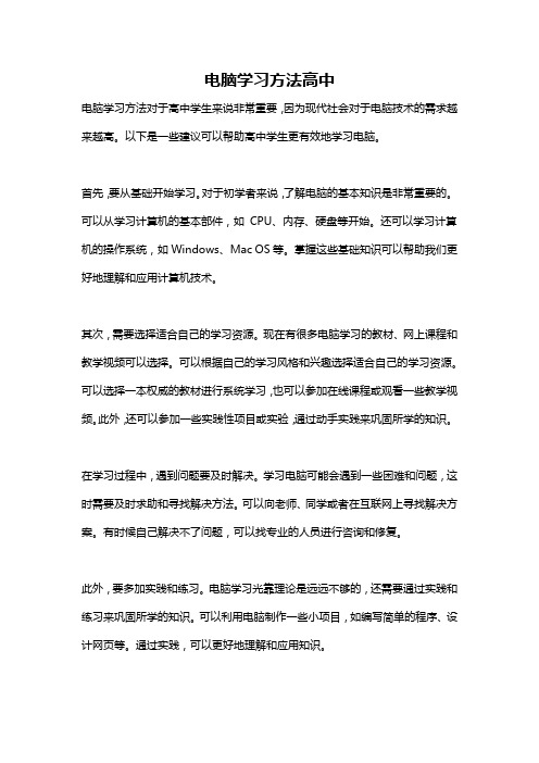 电脑学习方法高中