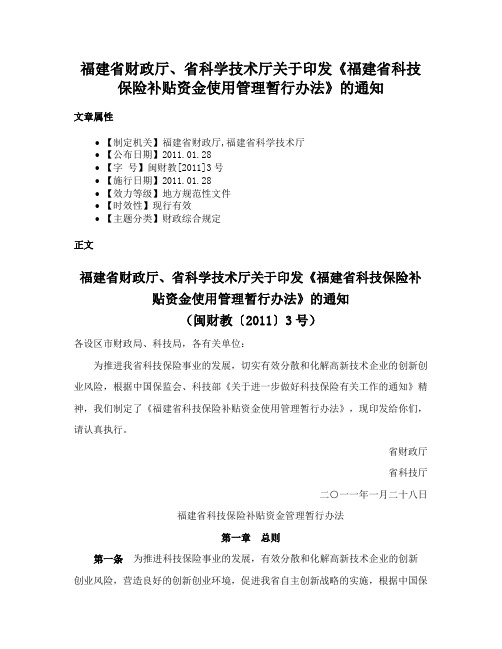 福建省财政厅、省科学技术厅关于印发《福建省科技保险补贴资金使用管理暂行办法》的通知