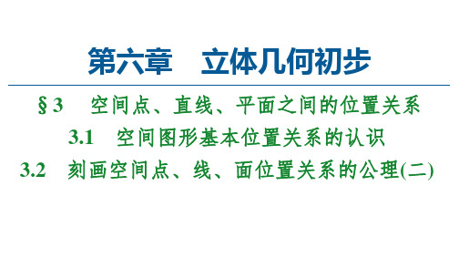 高中数学北师大版2019必修第二册空间图形基本位置关系的认识