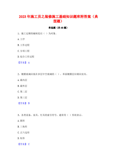 2023年施工员之装修施工基础知识题库附答案(典型题)