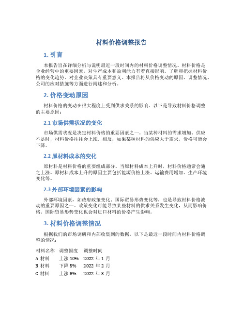 材料价格调整报告