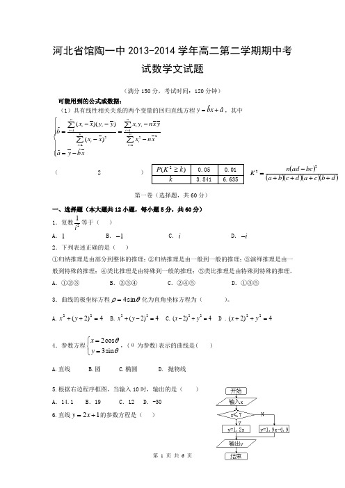 河北省馆陶一中2013-2014学年高二第二学期期中考试数学文试题