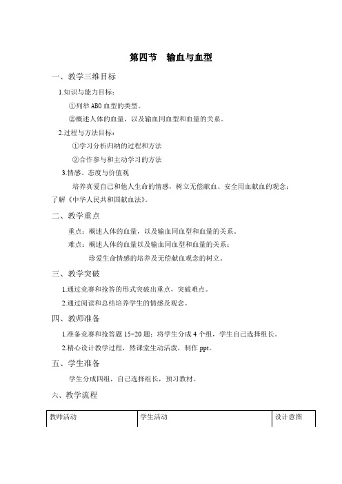 人教版七年级下册生物  第四节  输血与血型教案第四节  输血与血型教案(2)