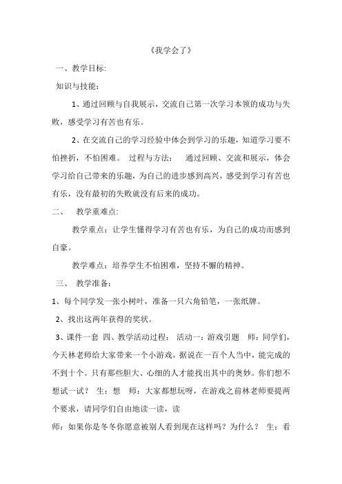 人教版品德与社会三年级上册《第二单元 我在学习中长大 1 我学会了》_3