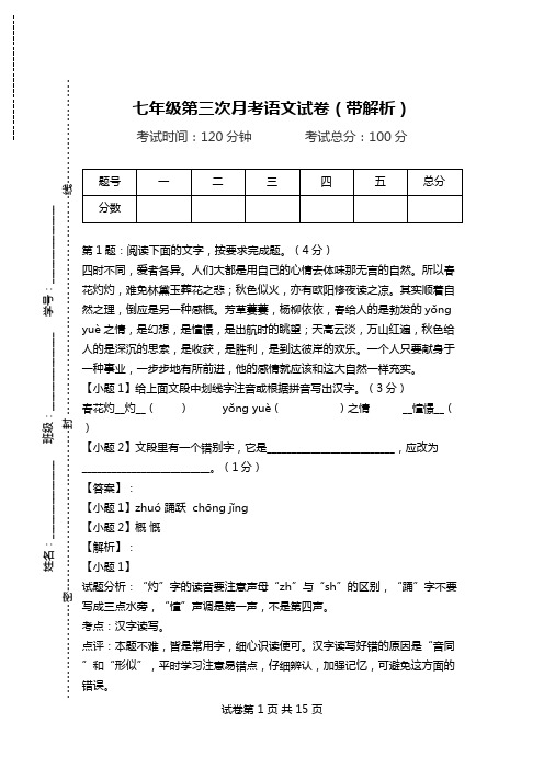 七年级第三次月考语文试卷(带解析).doc