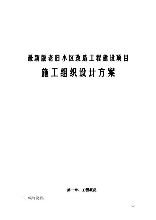 最新版老旧小区改造工程建设项目施工组织设计方案