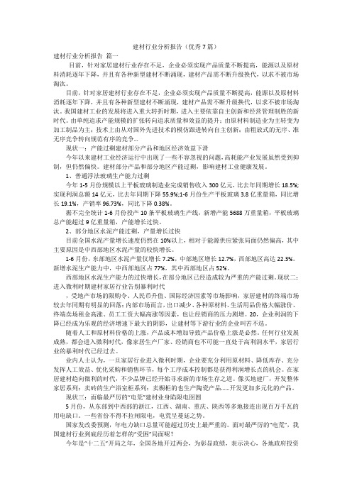 建材行业分析报告(优秀7篇)