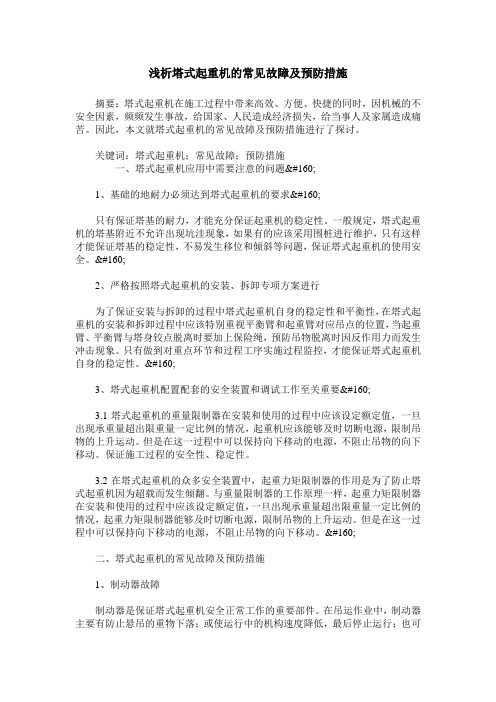 浅析塔式起重机的常见故障及预防措施