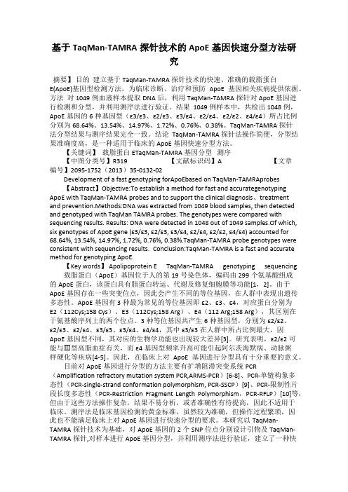 基于TaqMan-TAMRA探针技术的ApoE基因快速分型方法研究