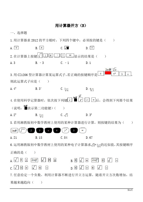 数学八年级上北师大版2.5用计算器开方同步训练B