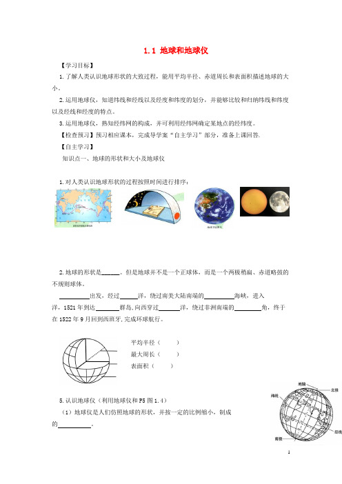 陆丰市实验中学七年级地理上册1.1地球和地球仪导学案新版新人教版