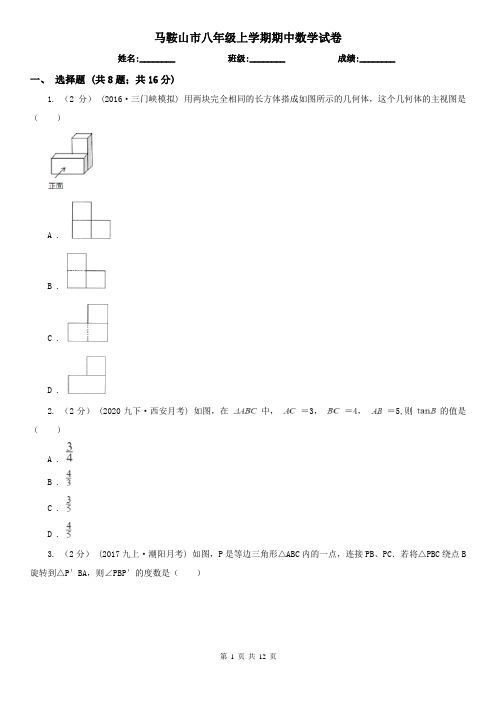 马鞍山市八年级上学期期中数学试卷