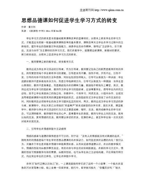 思想品德课如何促进学生学习方式的转变