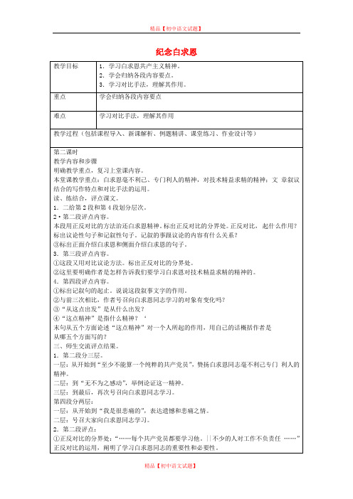 【最新精选】鲁教初中语文七上《9纪念白求恩》word教案 (1).doc