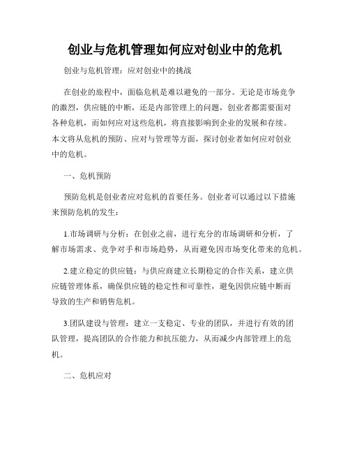 创业与危机管理如何应对创业中的危机