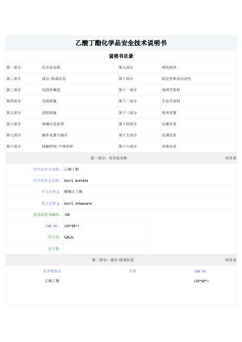 乙酸丁酯化学品安全技术说明书