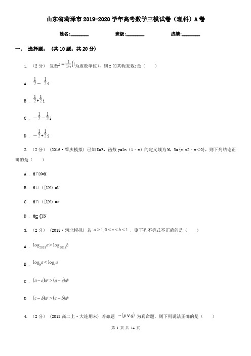 山东省菏泽市2019-2020学年高考数学三模试卷(理科)A卷