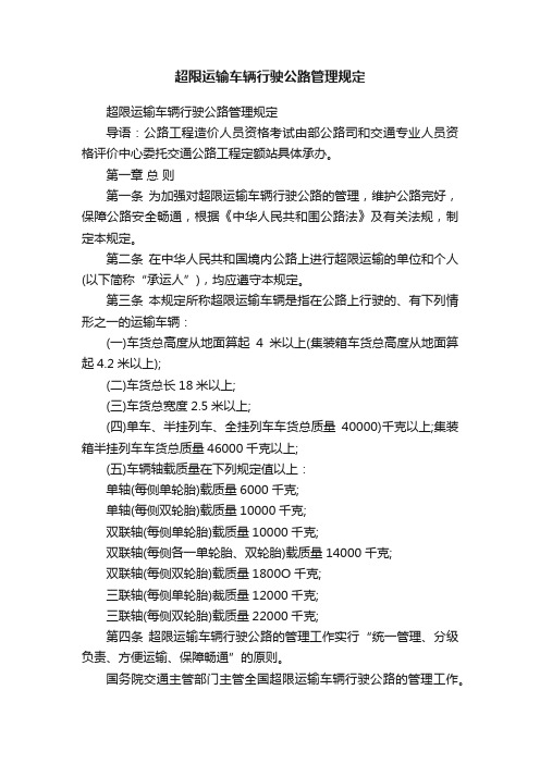 超限运输车辆行驶公路管理规定