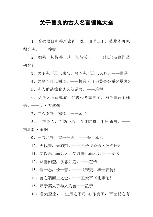 关于善良的古人名言锦集大全