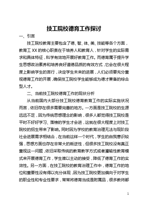 技工院校德育工作探讨(全文)