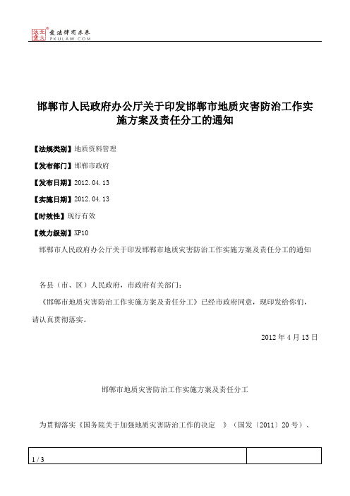 邯郸市人民政府办公厅关于印发邯郸市地质灾害防治工作实施方案及