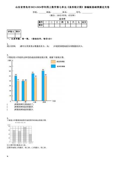 山东省青岛市2023-2024学年四上数学第七单元《条形统计图》部编版基础掌握过关卷